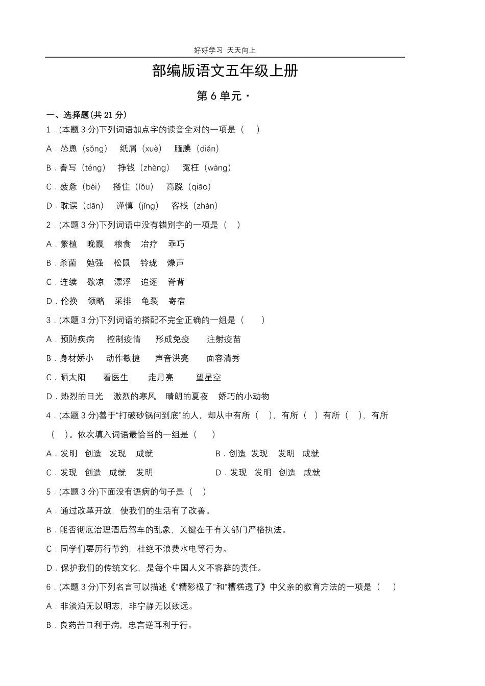 部编版语文五年级上册第六单元测试试卷含答案(2).pdf_第1页