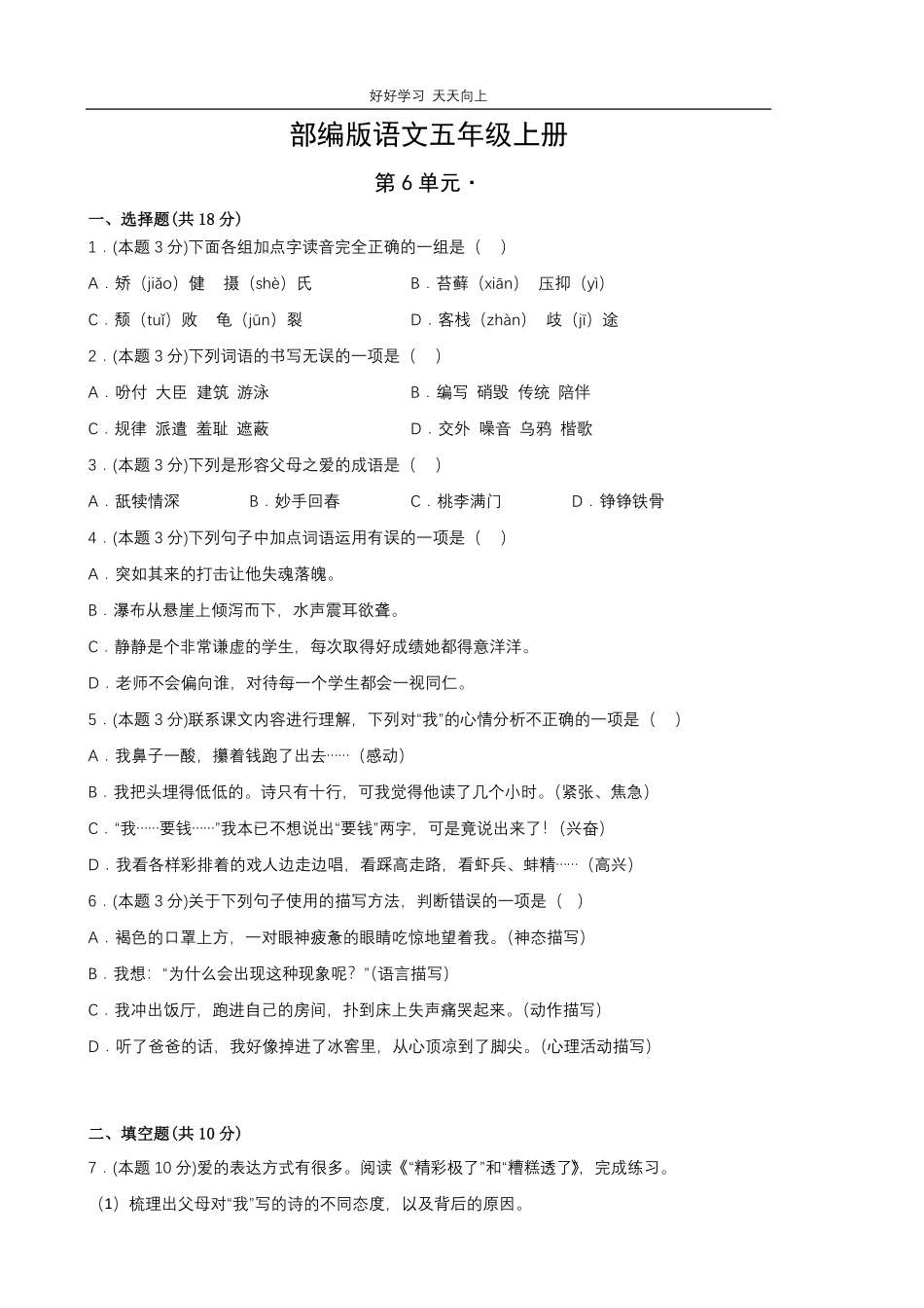 部编版语文五年级上册第六单元测试试卷含答案.pdf_第1页