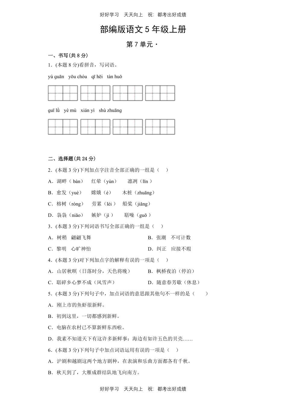部编版语文五年级上册第七单元测试试卷含答案(1).pdf_第1页