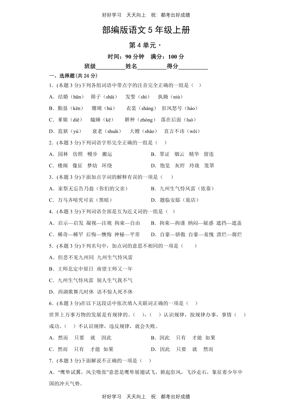 部编版语文五年级上册第四单元测试试卷含答案(1).pdf_第1页