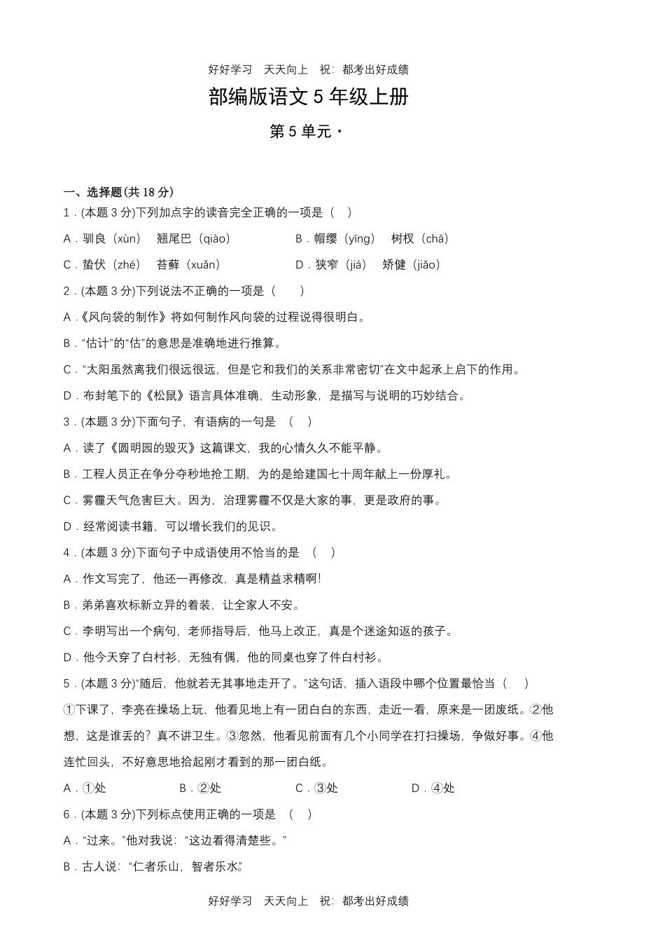 部编版语文五年级上册第五单元测试试卷含答案(1).pdf_第1页