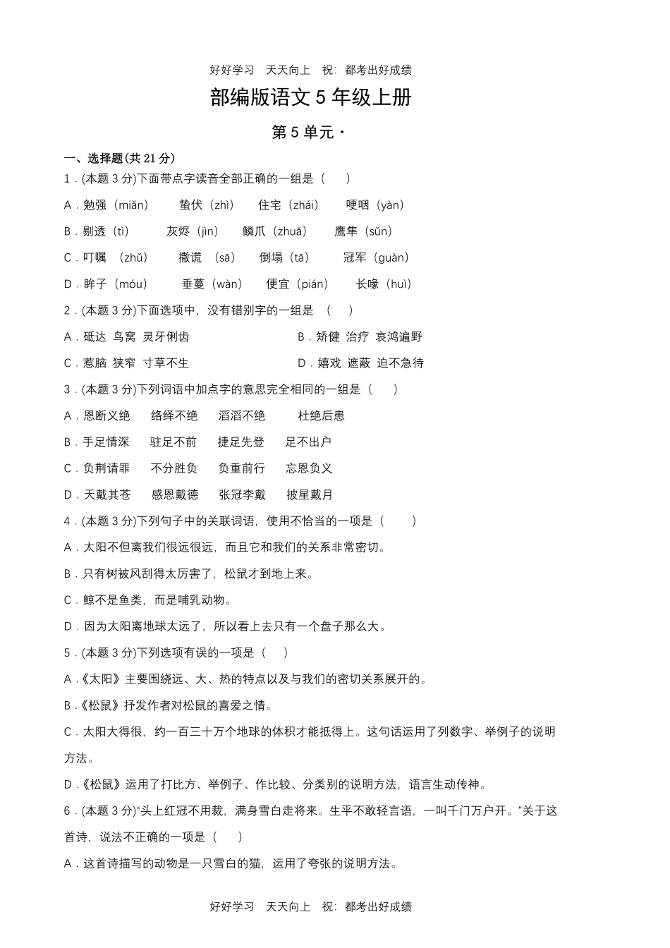 部编版语文五年级上册第五单元测试试卷含答案(2).pdf_第1页