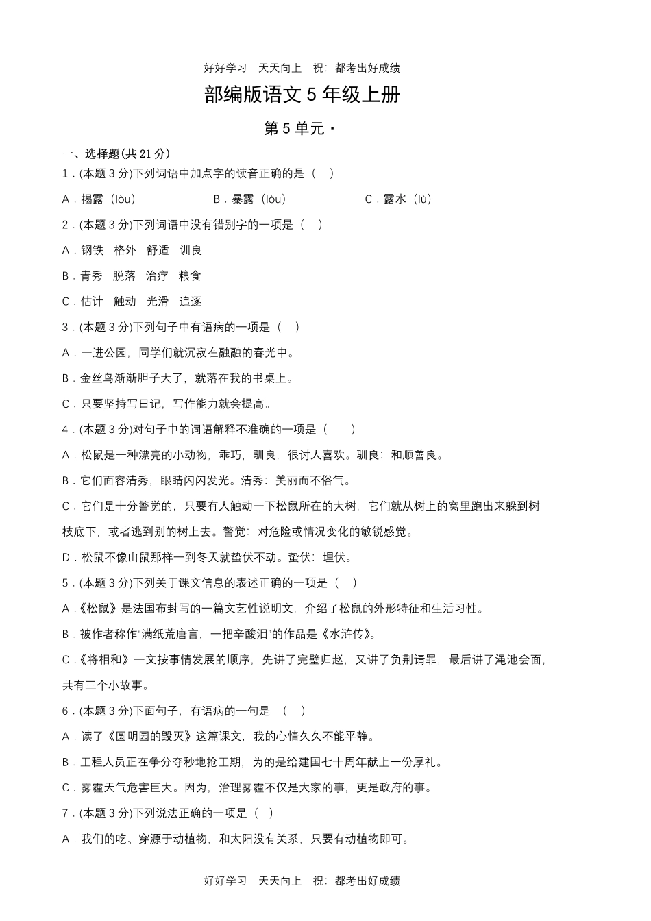 部编版语文五年级上册第五单元测试试卷含答案.pdf_第1页