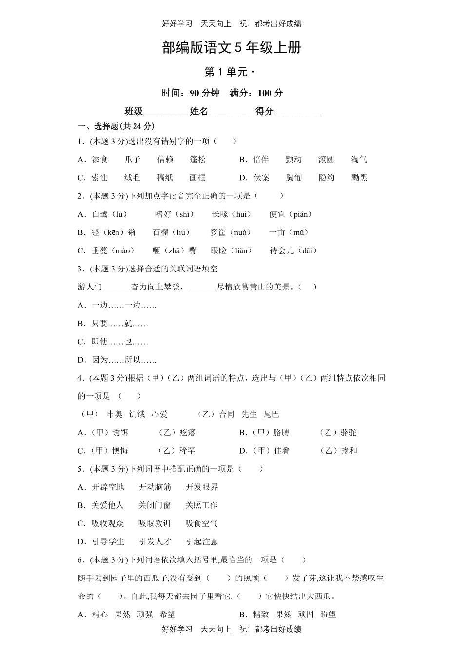 部编版语文五年级上册第一年级测试试卷含答案(2).pdf_第1页