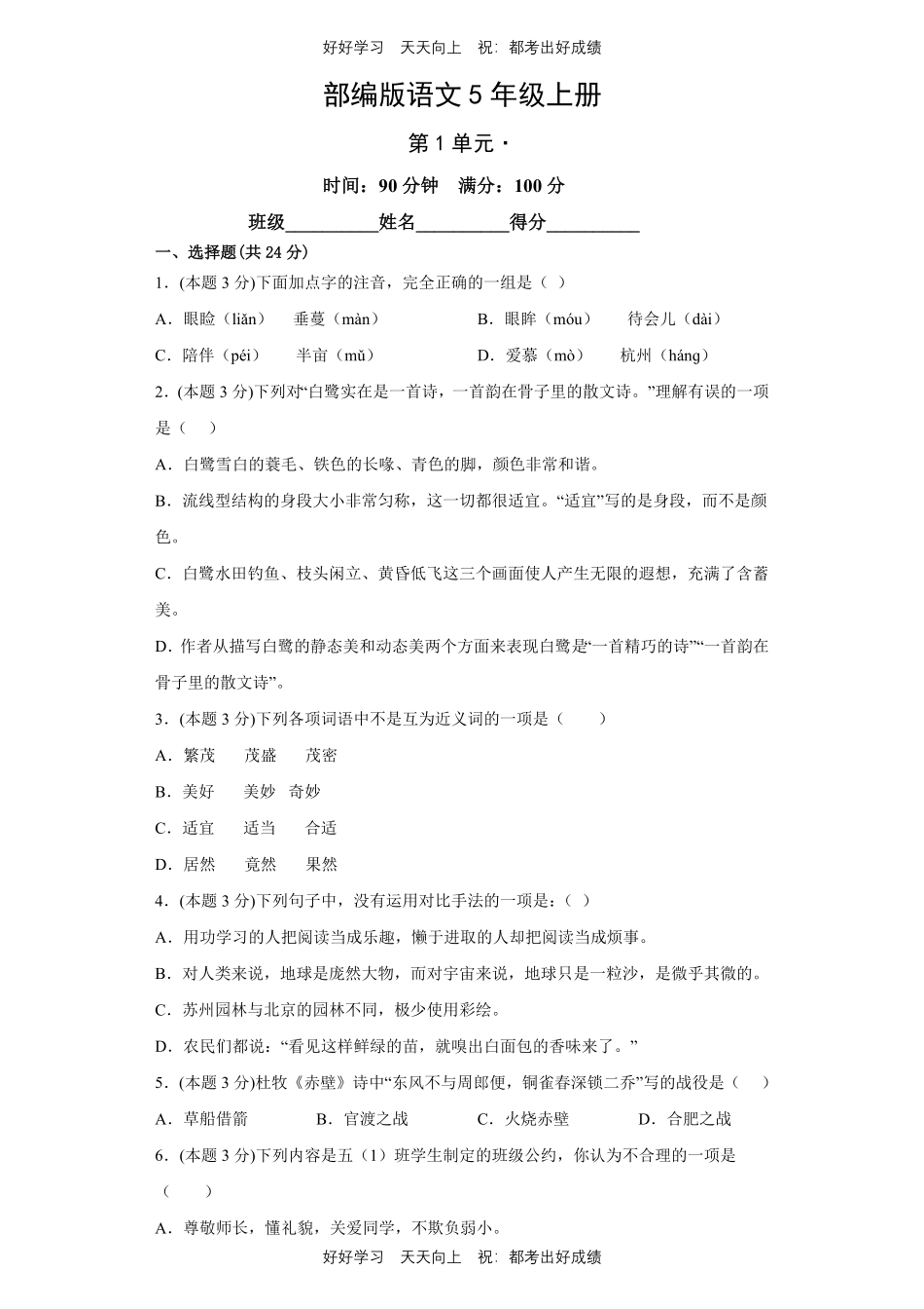 部编版语文五年级上册第一年级测试试卷含答案.pdf_第1页