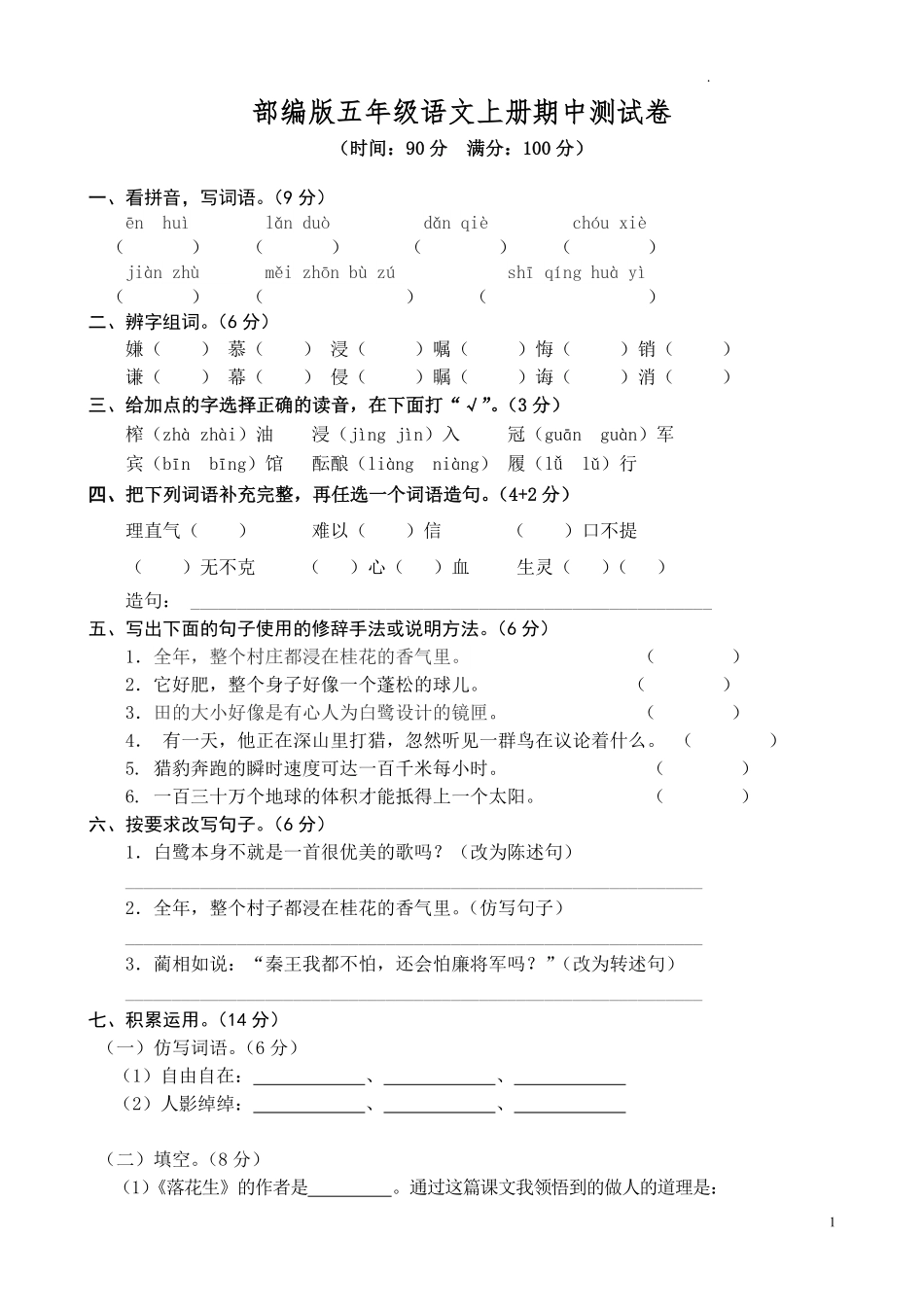 部编版语文五年级上册期中试卷—1.pdf_第1页