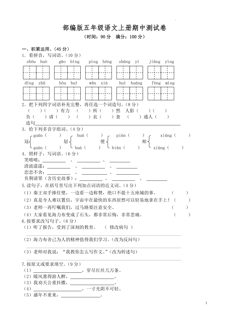 部编版语文五年级上册期中试卷—2.pdf_第1页