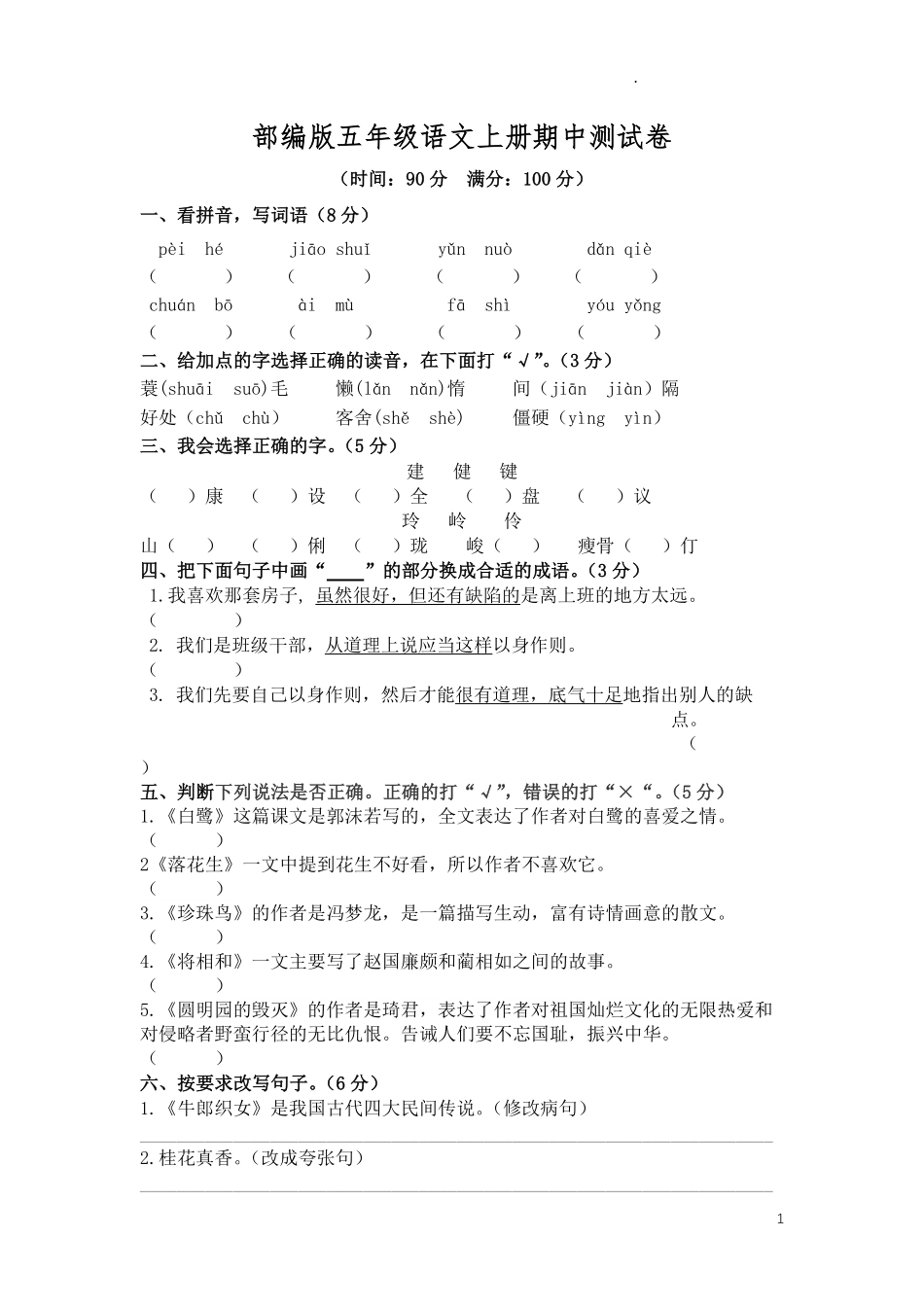部编版语文五年级上册期中试卷—3.pdf_第1页