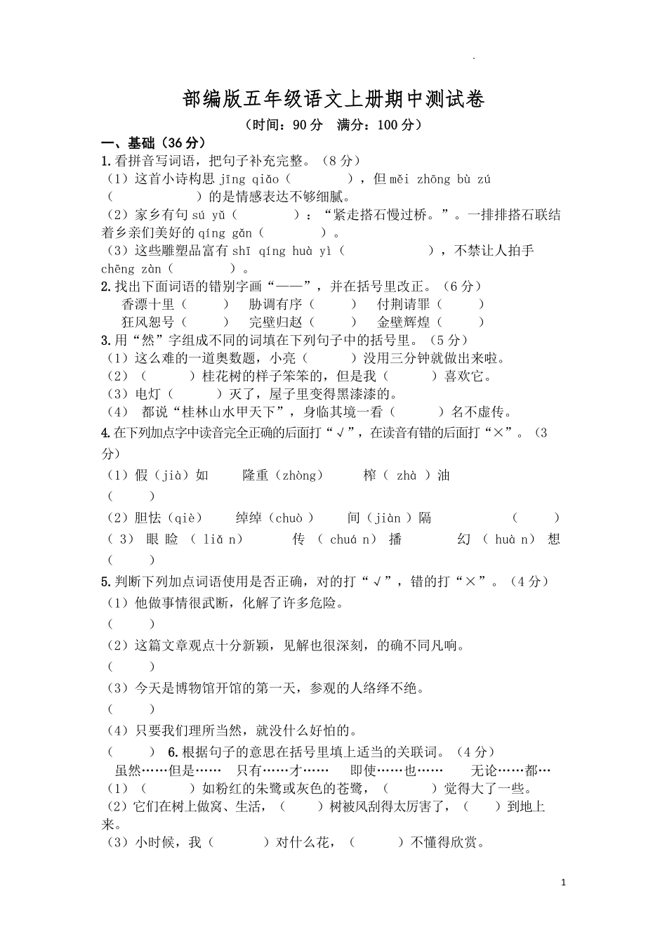 部编版语文五年级上册期中试卷—4.pdf_第1页