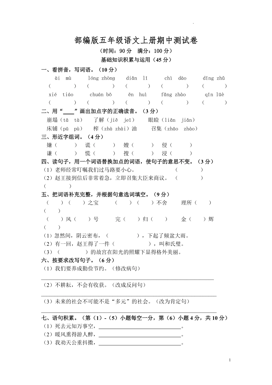 部编版语文五年级上册期中试卷—5.pdf_第1页