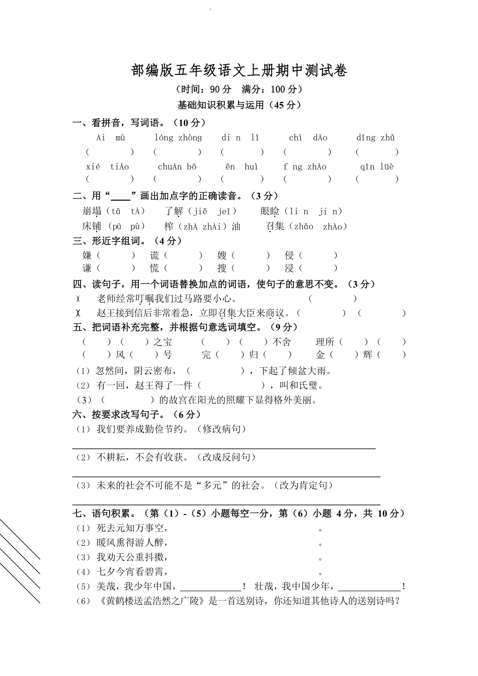 部编版语文五年级上册期中试卷—8.pdf_第1页