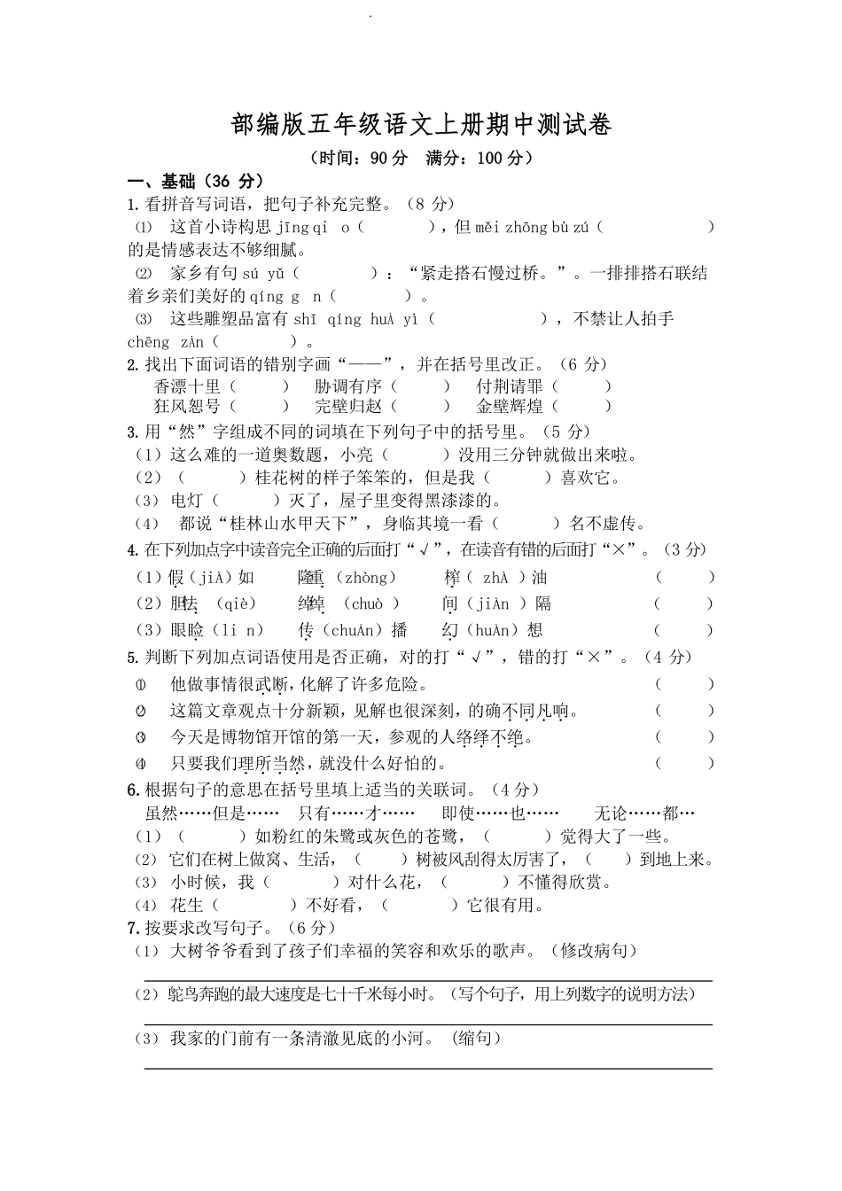 部编版语文五年级上册期中试卷—9.pdf_第1页