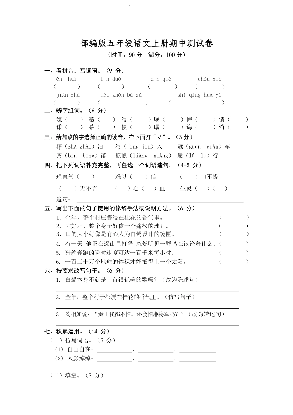 部编版语文五年级上册期中试卷—10.pdf_第1页