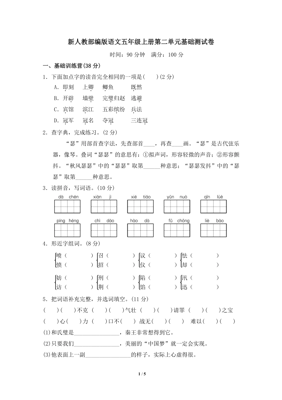 部编版语文五年级上第二单元达标测试卷1含答案.pdf_第1页