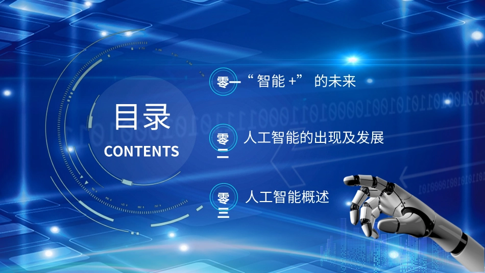 互联网科技人工智能模板42.pptx_第3页