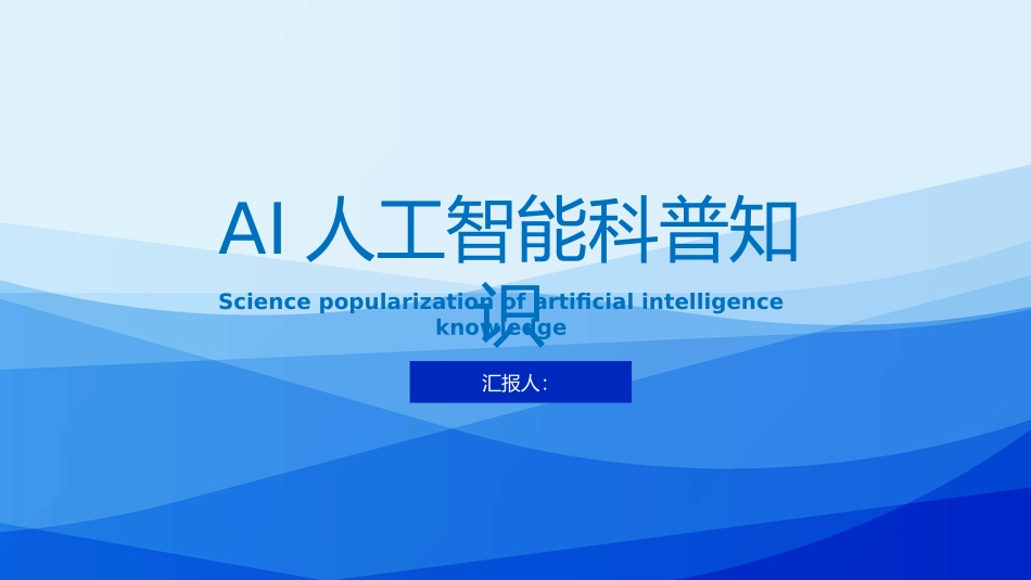 互联网科技人工智能模板33.pptx_第1页