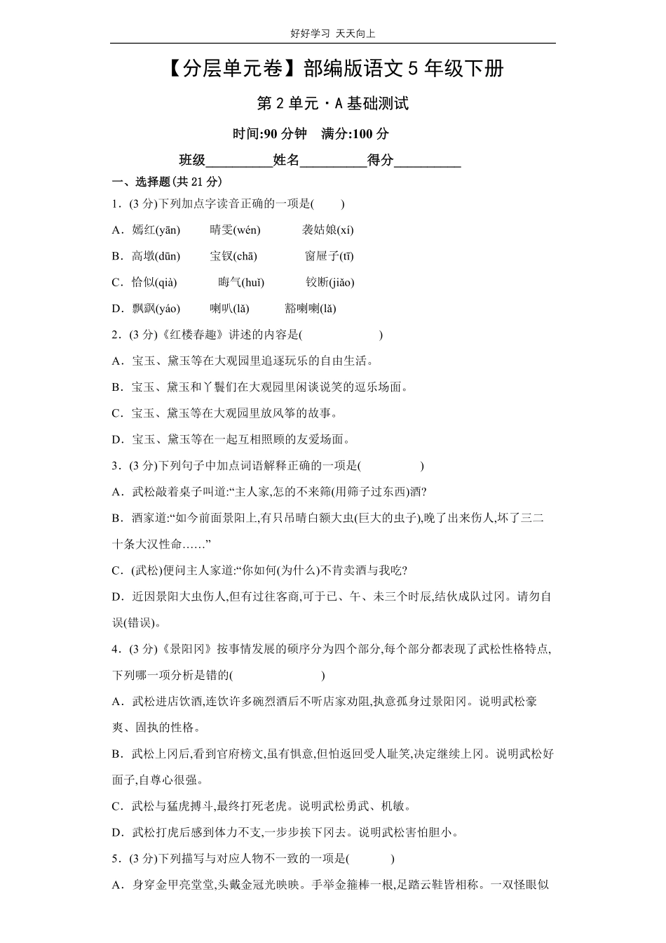 部编版语文五年级下册第2单元-试卷含答案.pdf_第1页