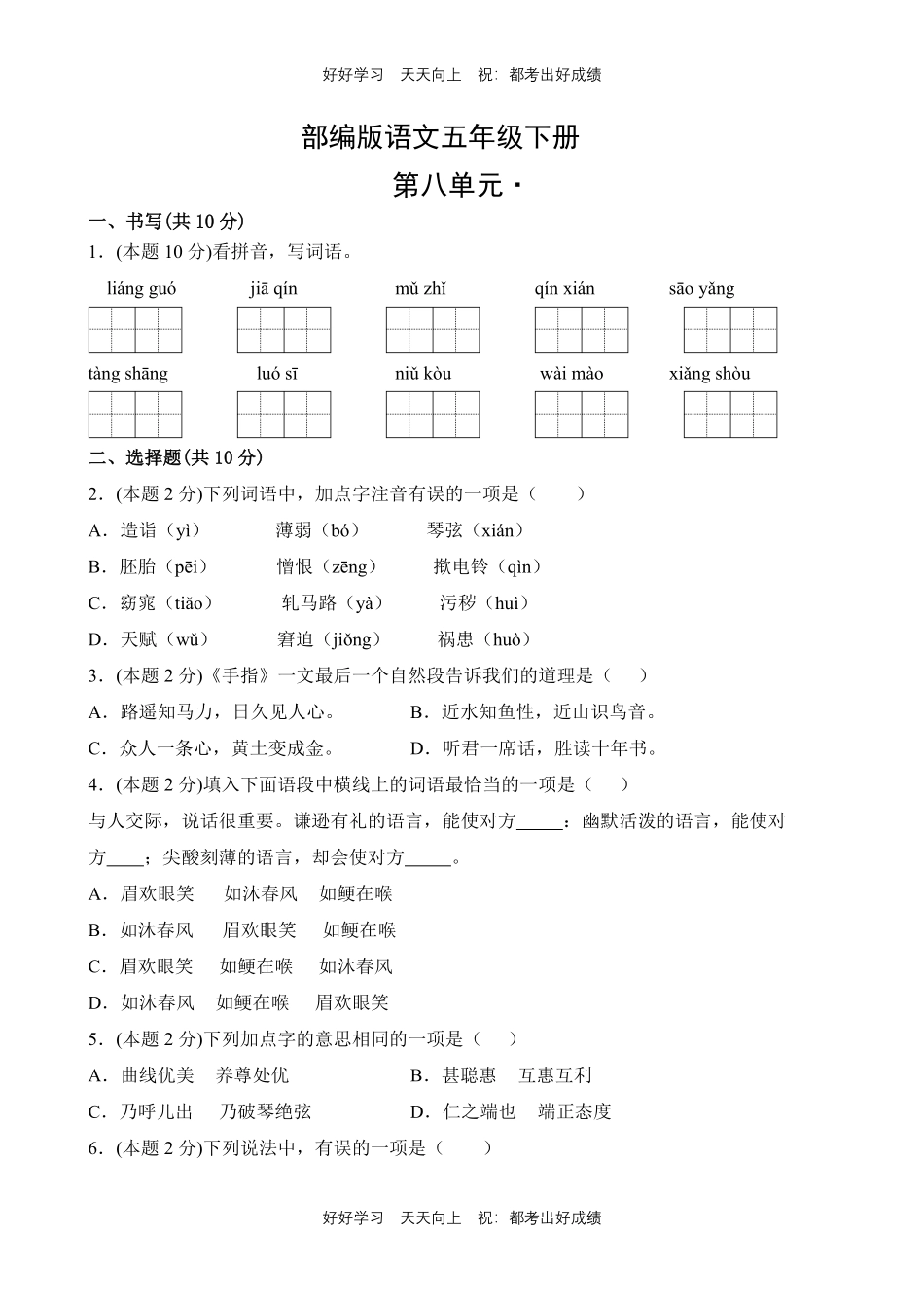 部编版语文五年级下册第八单元测试试卷含答案(1).pdf_第1页