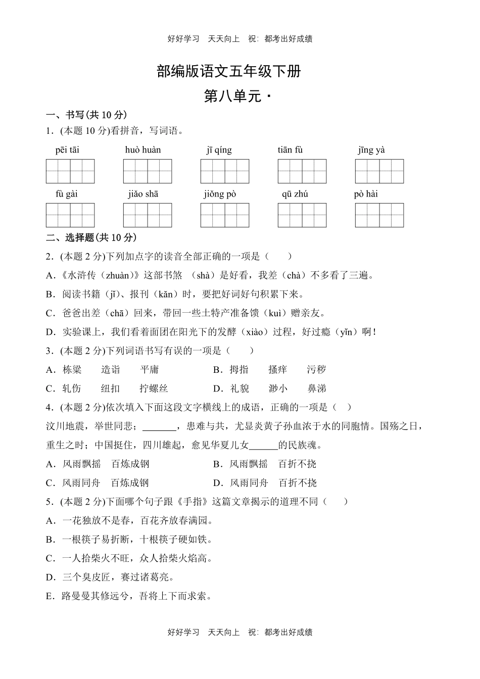 部编版语文五年级下册第八单元测试试卷含答案(2).pdf_第1页