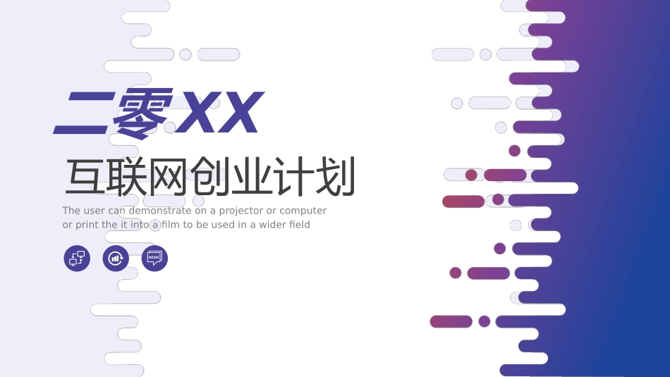 互联网创业融资计划模板.pptx_第1页