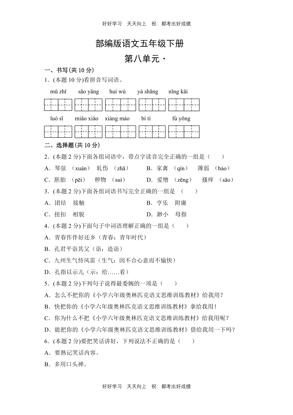 部编版语文五年级下册第八单元测试试卷含答案.pdf_第1页
