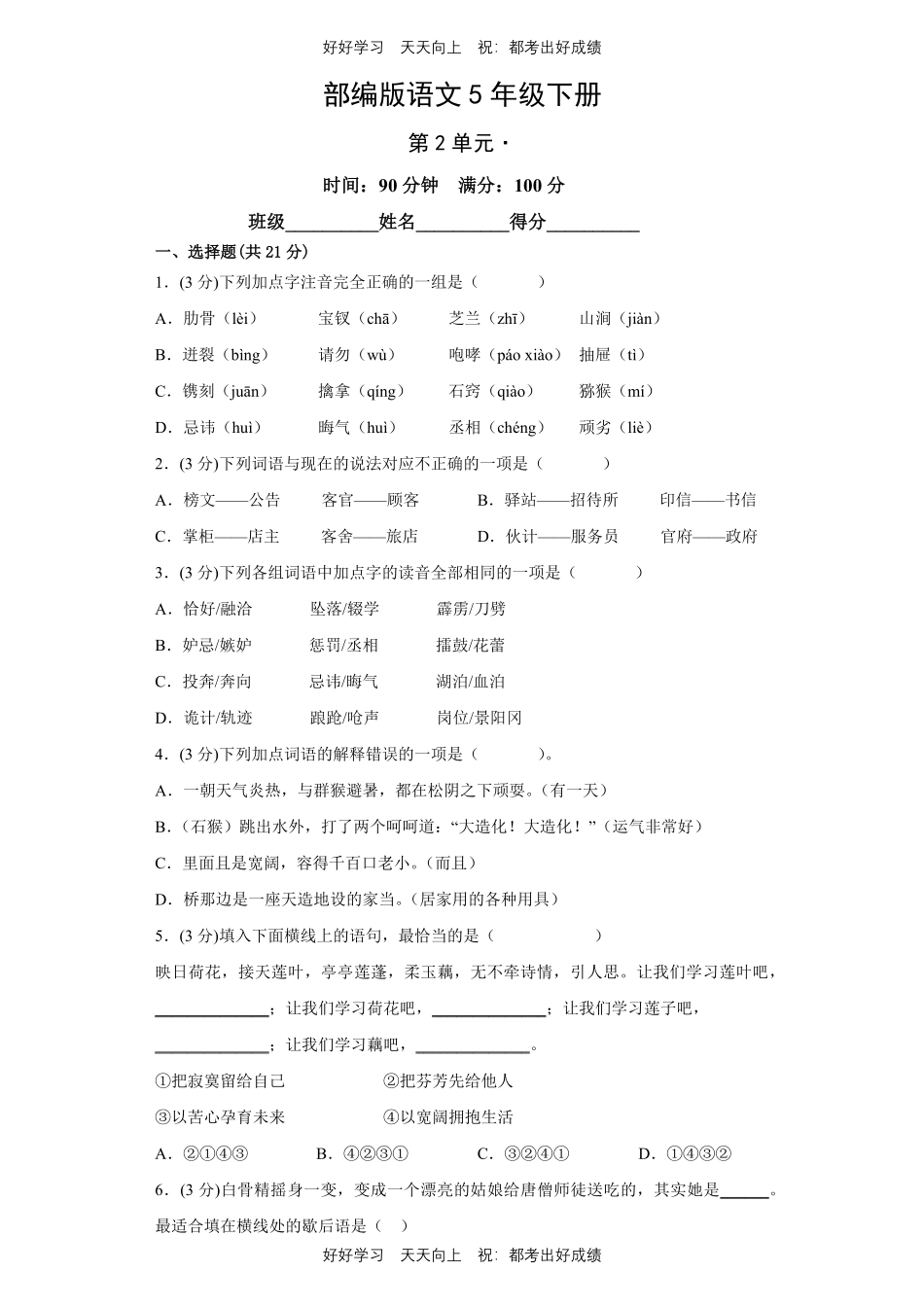 部编版语文五年级下册第二单元 测试试卷含答案(2).pdf_第1页