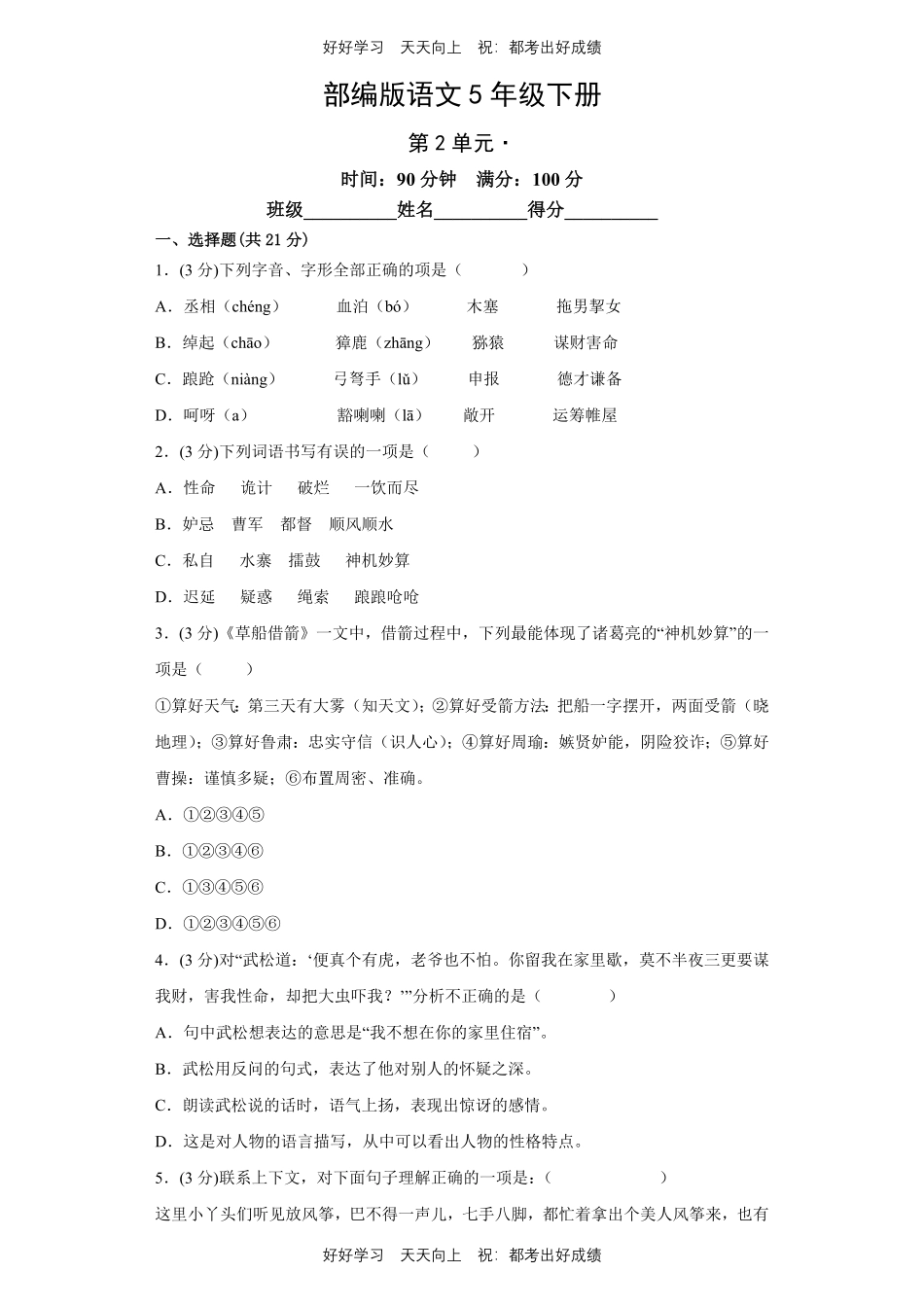 部编版语文五年级下册第二单元测试试卷含答案(1).pdf_第1页