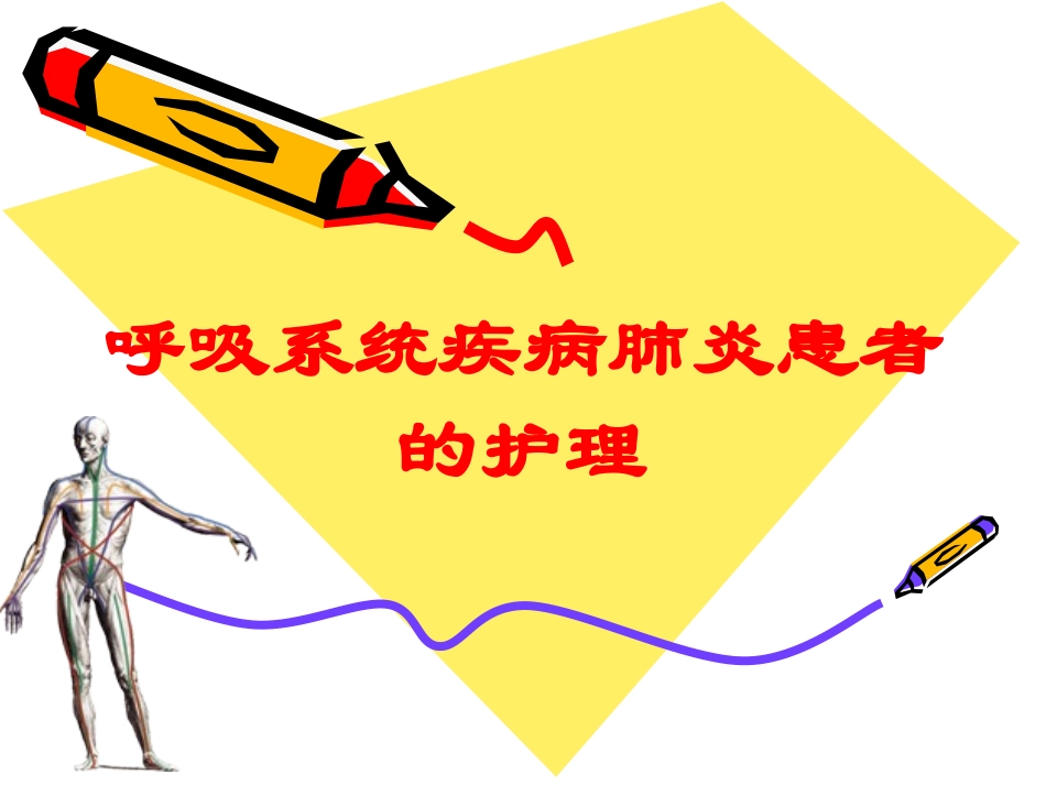 呼吸系统疾病肺炎患者的护理培训课件.pptx_第1页
