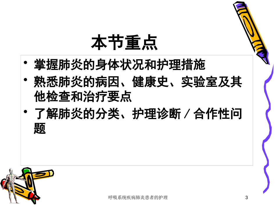 呼吸系统疾病肺炎患者的护理培训课件.pptx_第3页