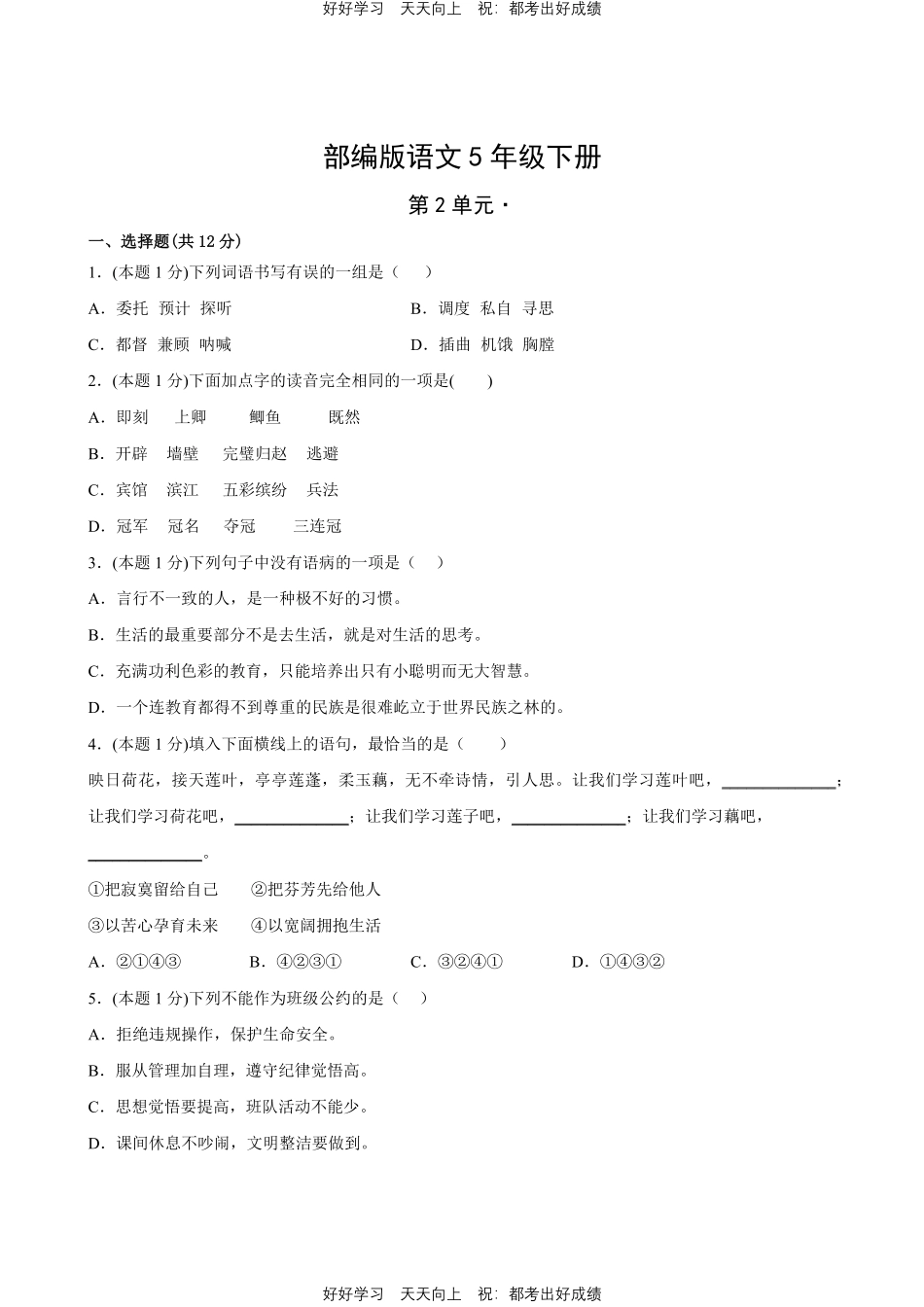 部编版语文五年级下册第二单元测试试卷含答案(2).pdf_第1页