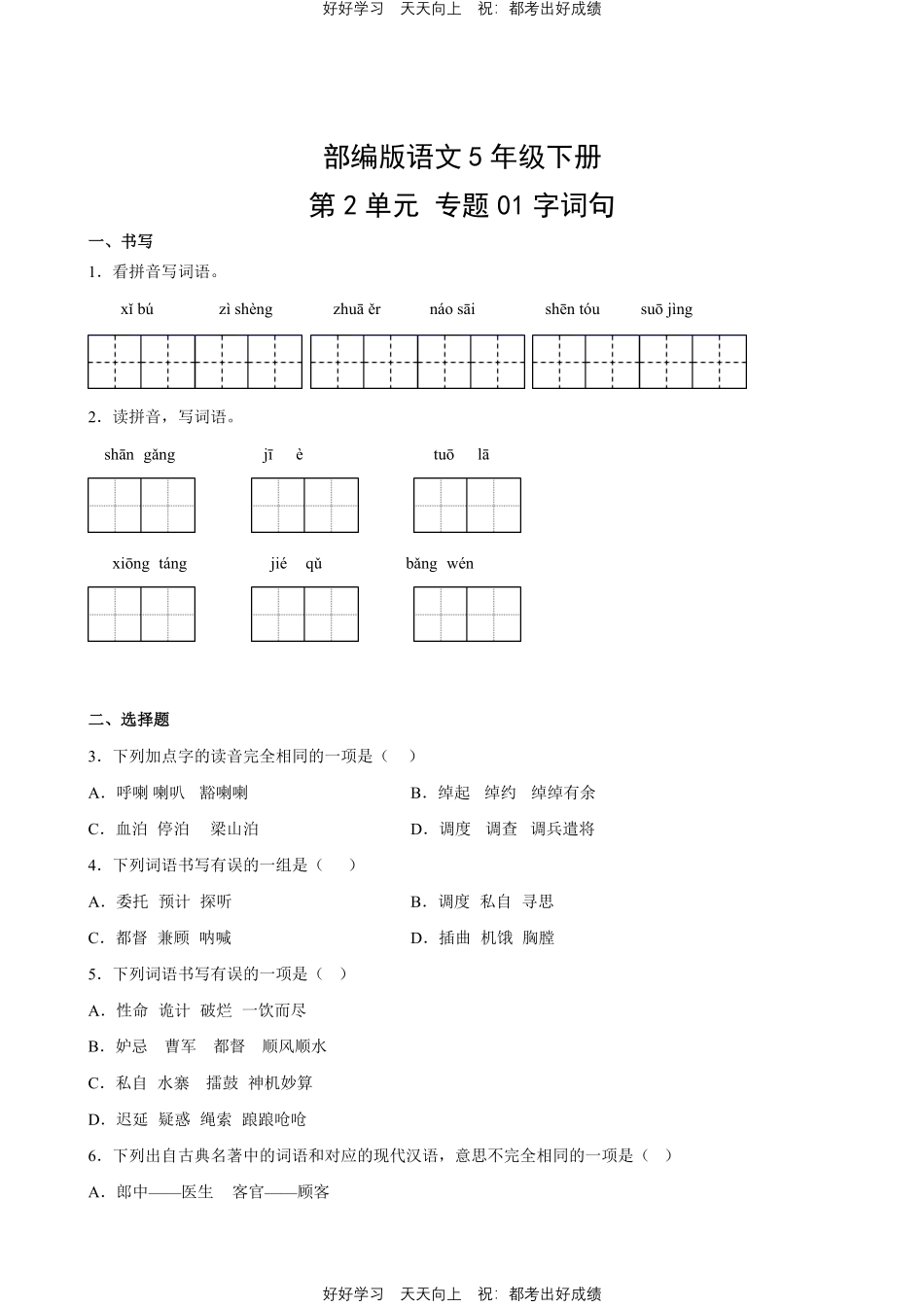 部编版语文五年级下册第二单元专题01字词句测试试卷含答案.pdf_第1页