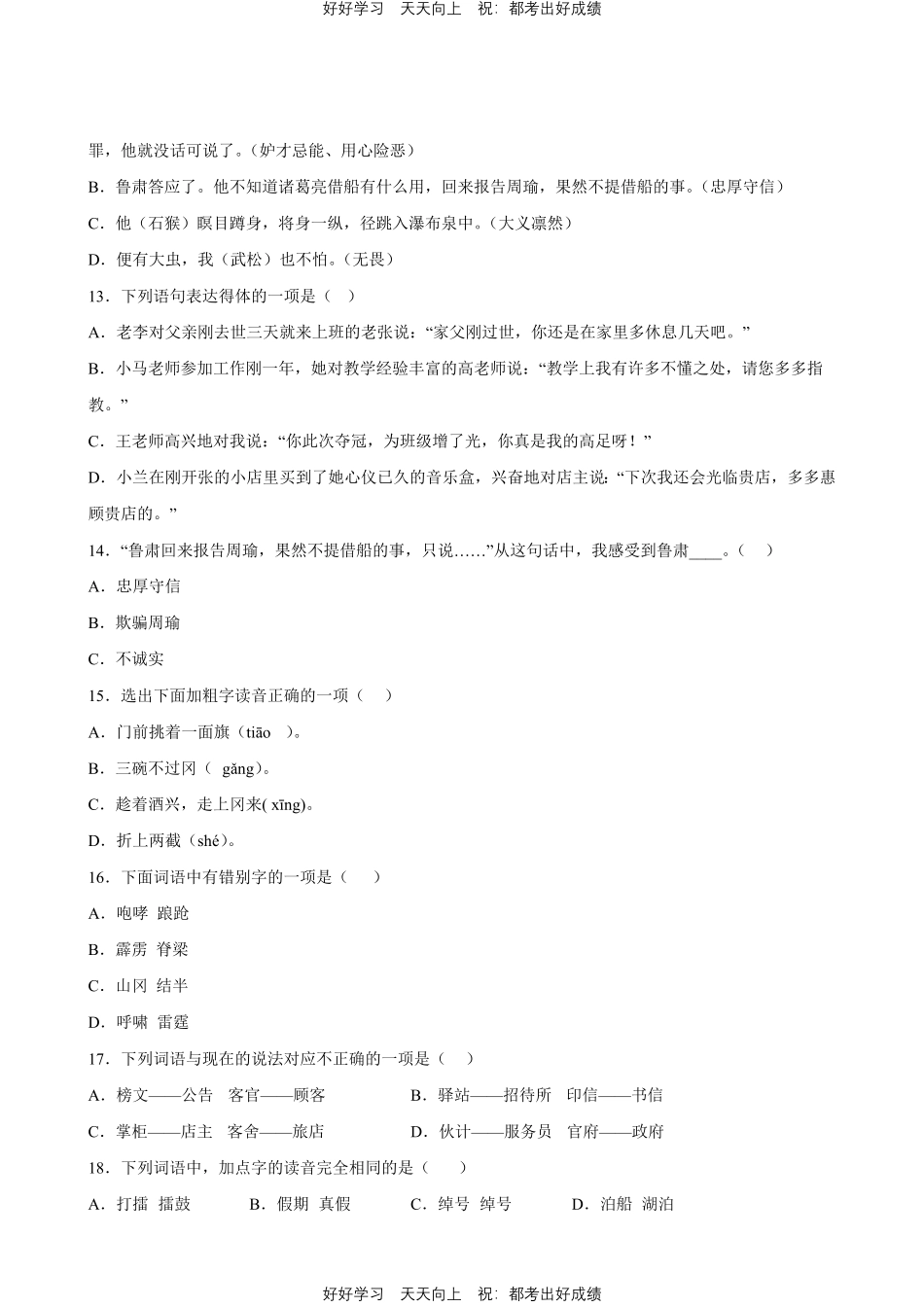部编版语文五年级下册第二单元专题01字词句测试试卷含答案.pdf_第3页