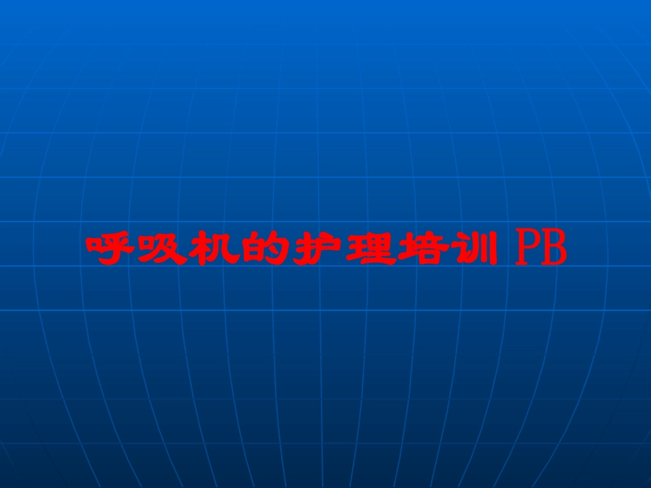 呼吸机的护理培训PB培训课件.pptx_第1页