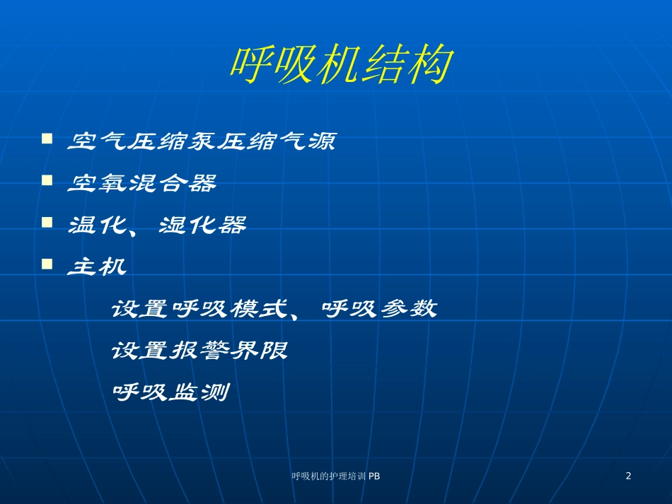 呼吸机的护理培训PB培训课件.pptx_第2页