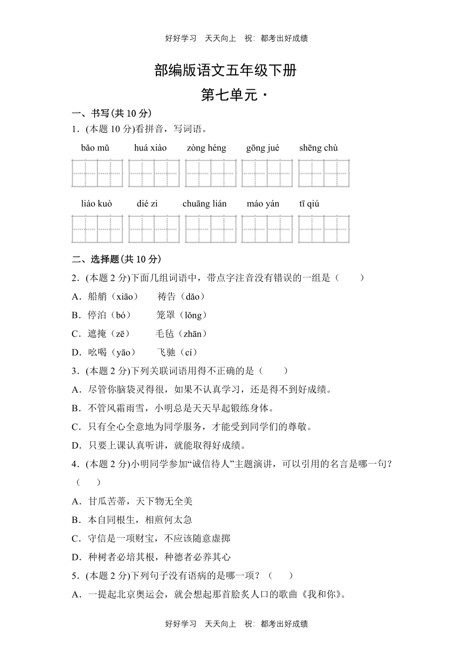 部编版语文五年级下册第七单元测试试卷含答案.pdf_第1页