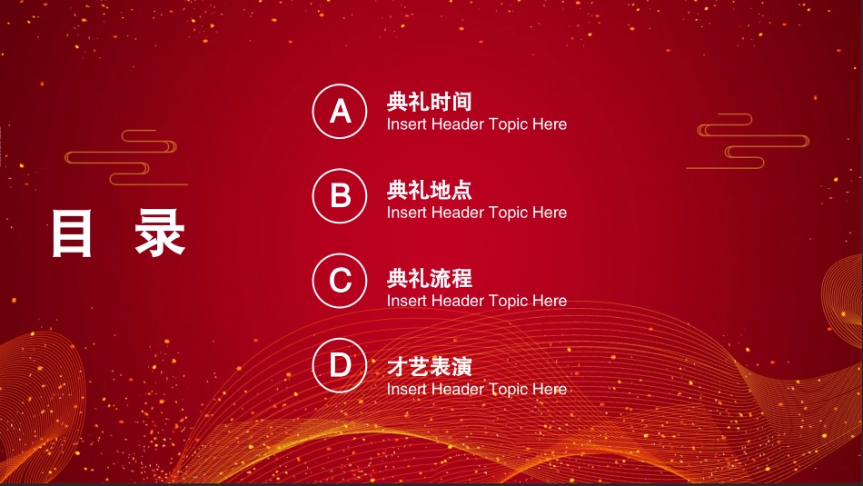 红色喜庆金色字体企业年会盛典暨颁奖典礼模板31.pptx_第2页