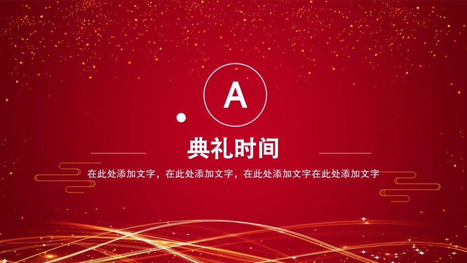 红色喜庆金色字体企业年会盛典暨颁奖典礼模板31.pptx_第3页