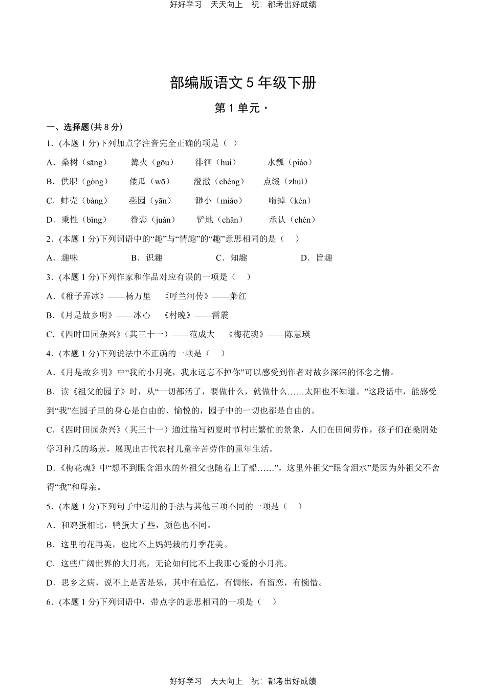部编版语文五年级下册第一年级 测试试卷含答案(2).pdf_第1页