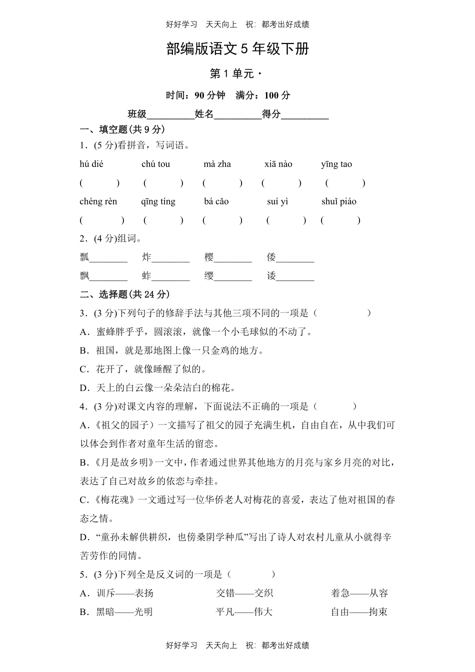 部编版语文五年级下册第一年级 测试试卷含答案.pdf_第1页