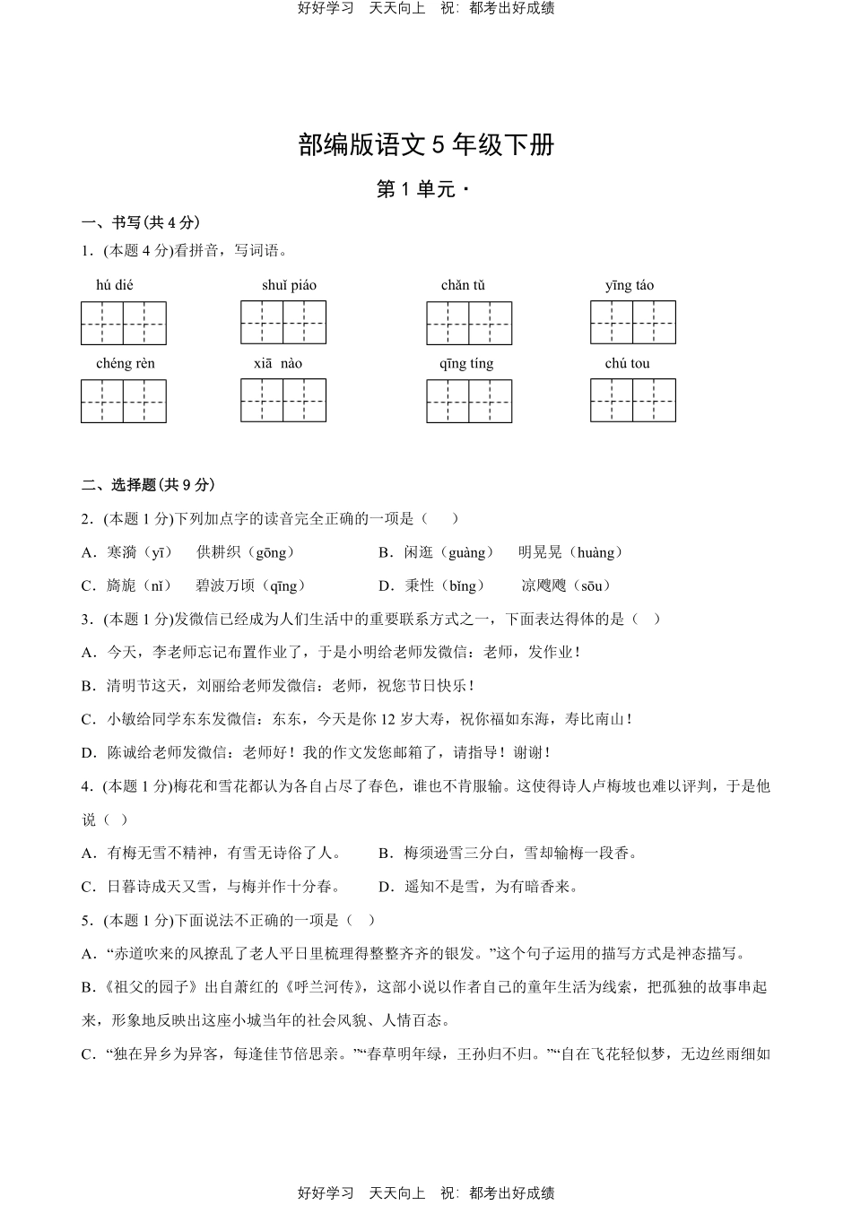 部编版语文五年级下册第一年级测试试卷含答案(1).pdf_第1页