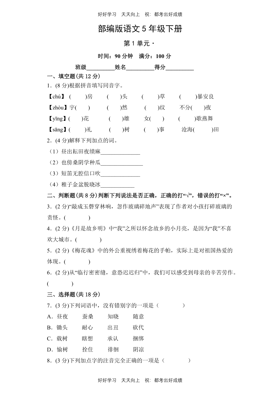部编版语文五年级下册第一年级测试试卷含答案(2).pdf_第1页