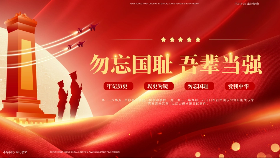红色人民英雄纪念碑背景的“勿忘国耻吾辈当强”爱国主义教育PPT模板.pptx_第1页