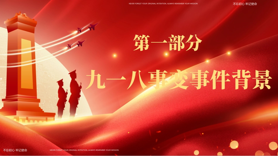 红色人民英雄纪念碑背景的“勿忘国耻吾辈当强”爱国主义教育PPT模板.pptx_第3页