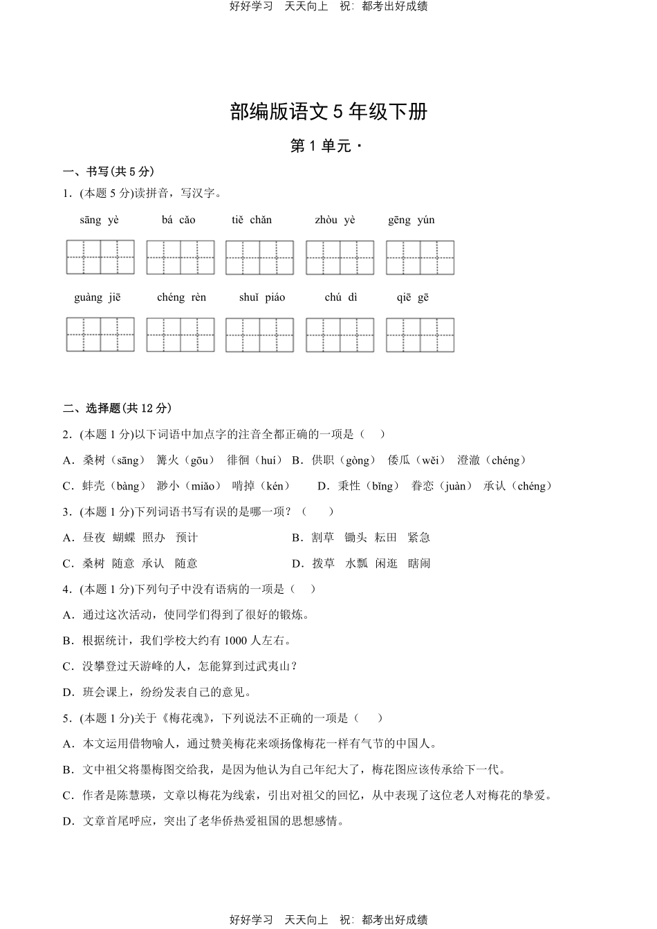 部编版语文五年级下册第一年级测试试卷含答案.pdf_第1页