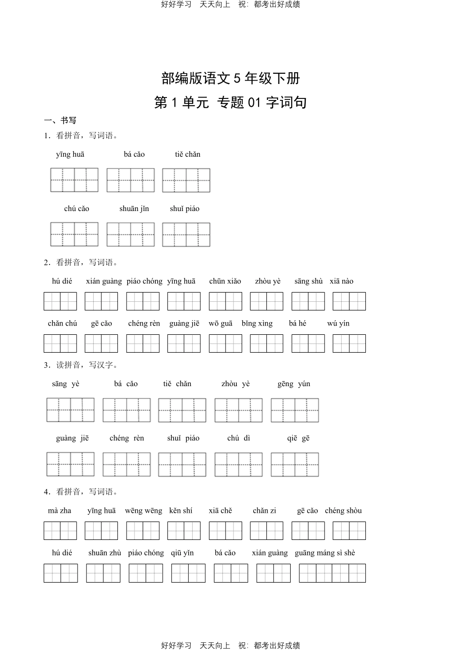部编版语文五年级下册第一年级专题01字词句测试试卷含答案.pdf_第1页