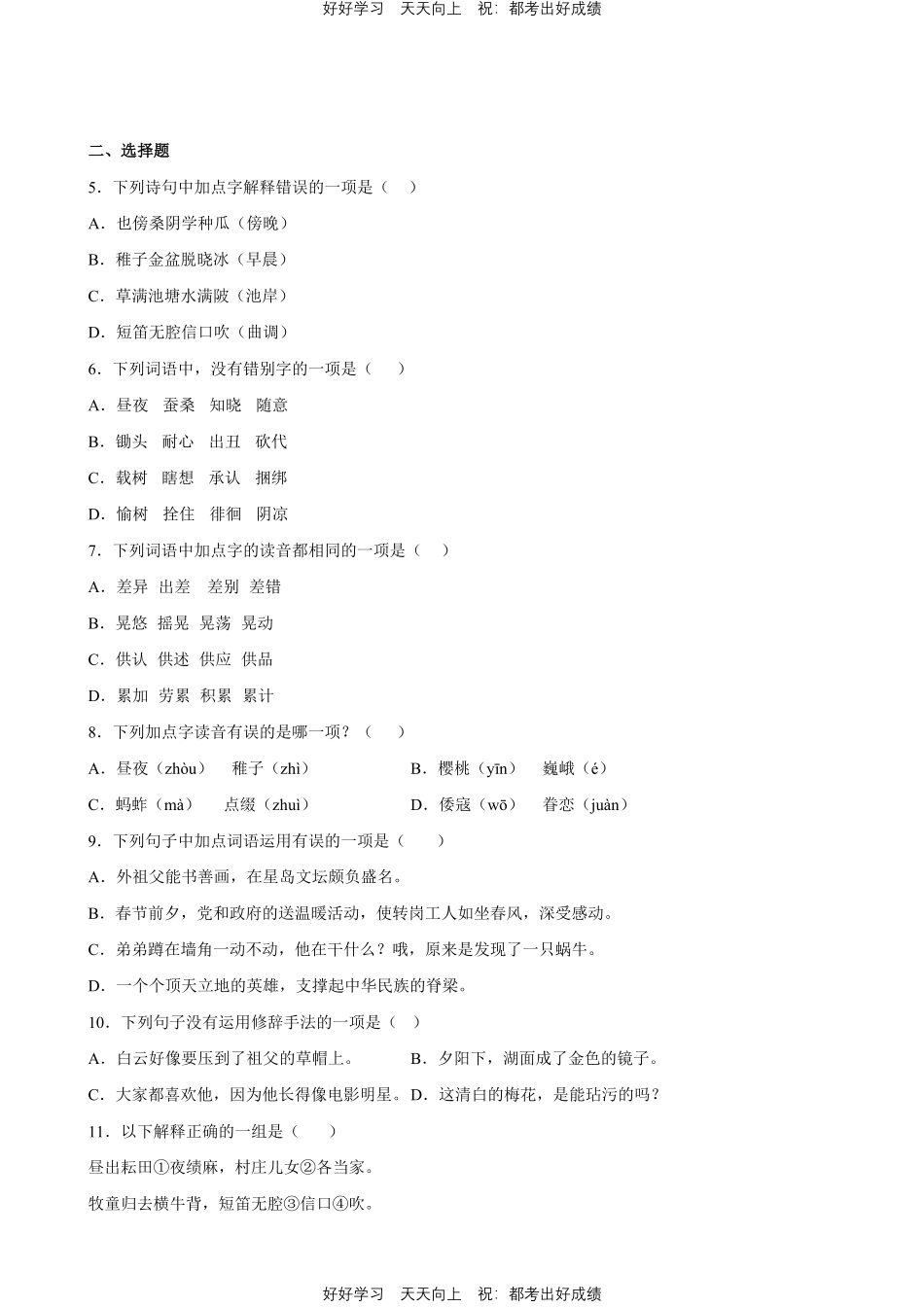 部编版语文五年级下册第一年级专题01字词句测试试卷含答案.pdf_第2页