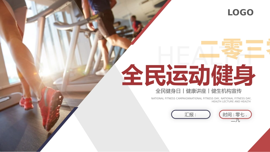 红色跑步的人背景全民运动健身模板下载.pptx_第1页
