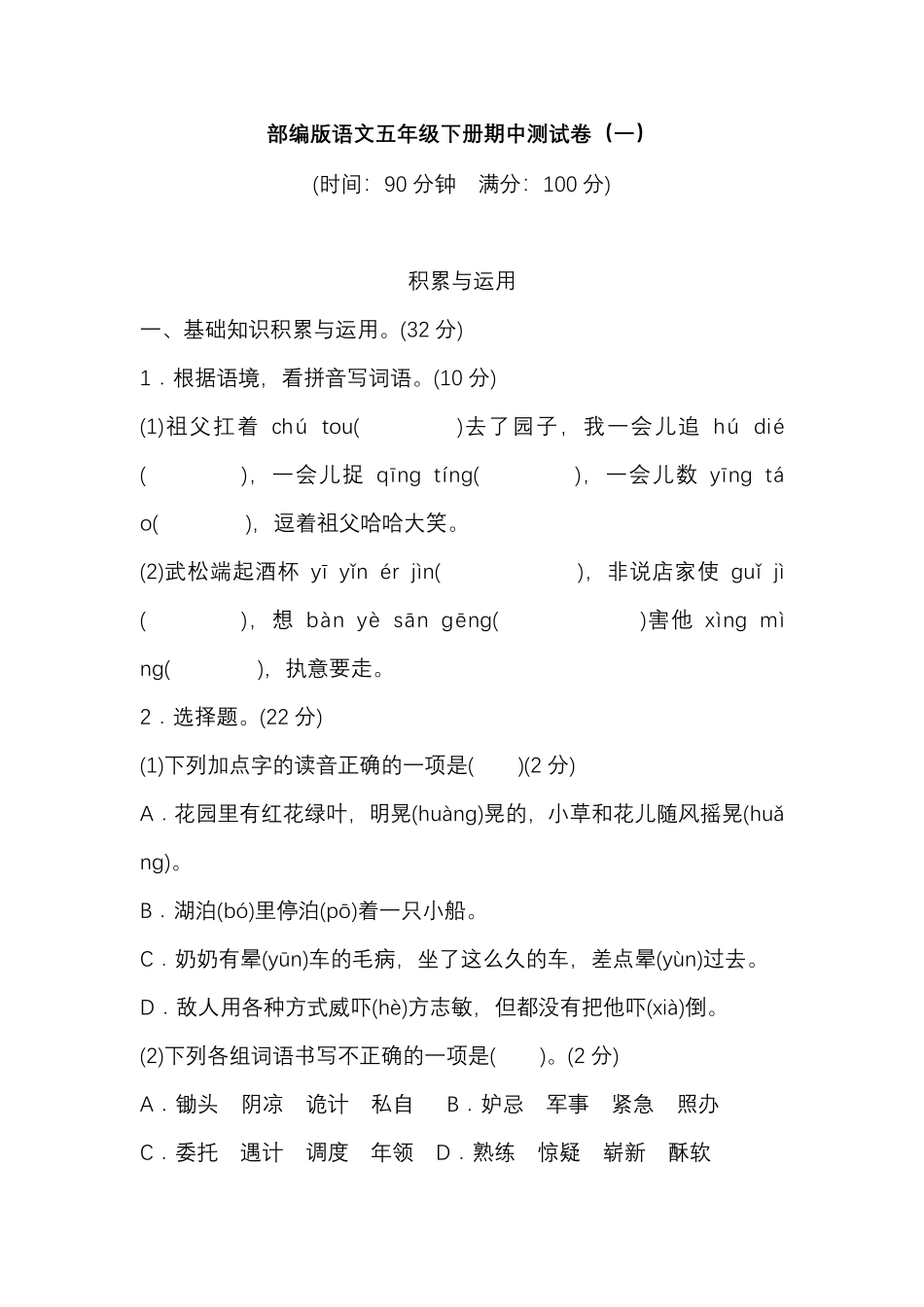 部编版语文五年级下册期中测试卷一及答案.pdf_第1页