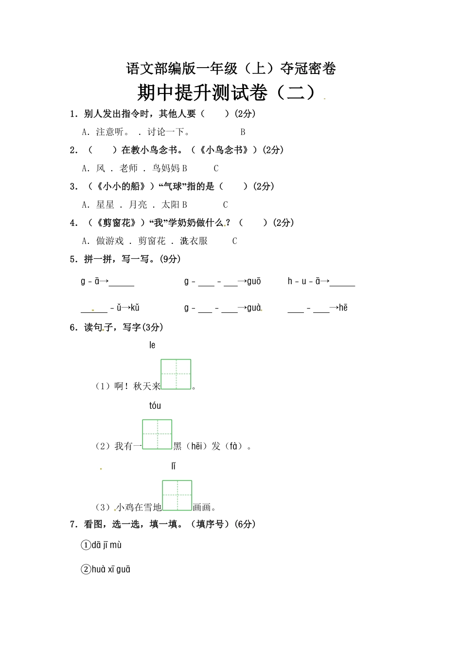 部编版语文一年级期中夺冠密卷提升测试卷二含答案).pdf_第1页