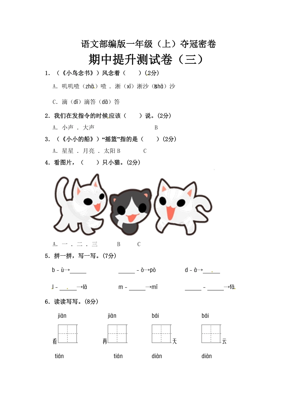 部编版语文一年级期中夺冠密卷提升测试卷三含答案).pdf_第1页